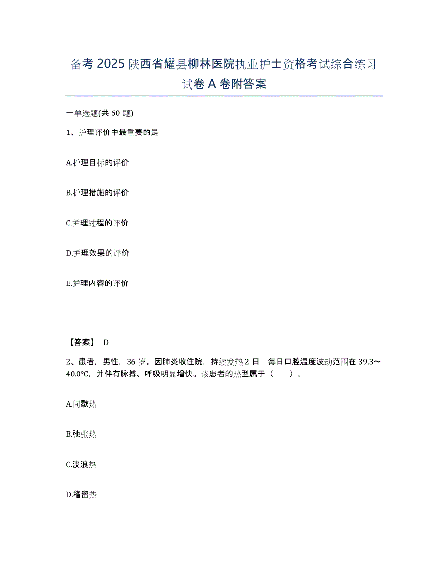 备考2025陕西省耀县柳林医院执业护士资格考试综合练习试卷A卷附答案_第1页