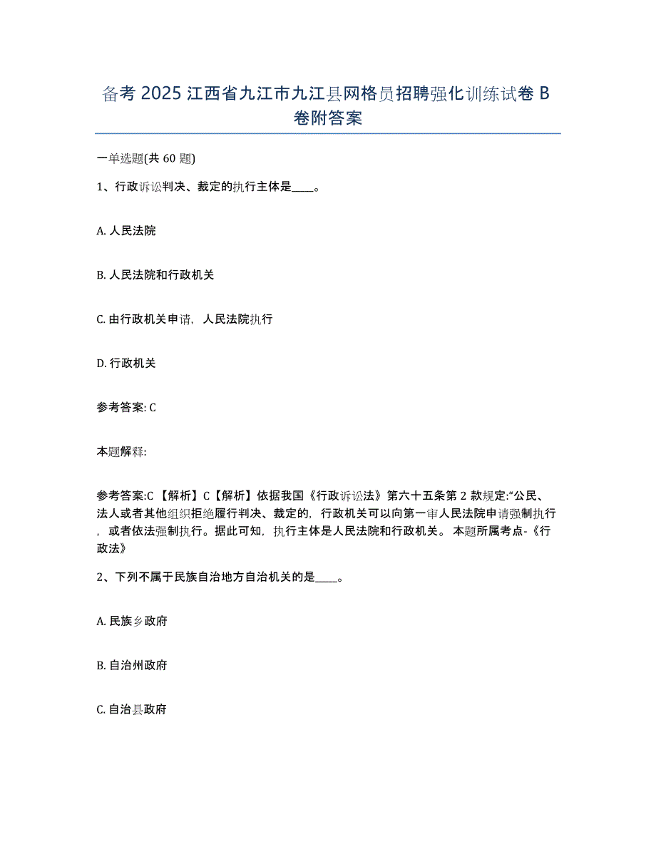 备考2025江西省九江市九江县网格员招聘强化训练试卷B卷附答案_第1页