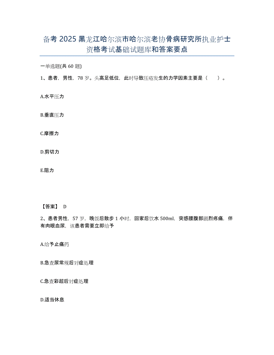 备考2025黑龙江哈尔滨市哈尔滨老协骨病研究所执业护士资格考试基础试题库和答案要点_第1页