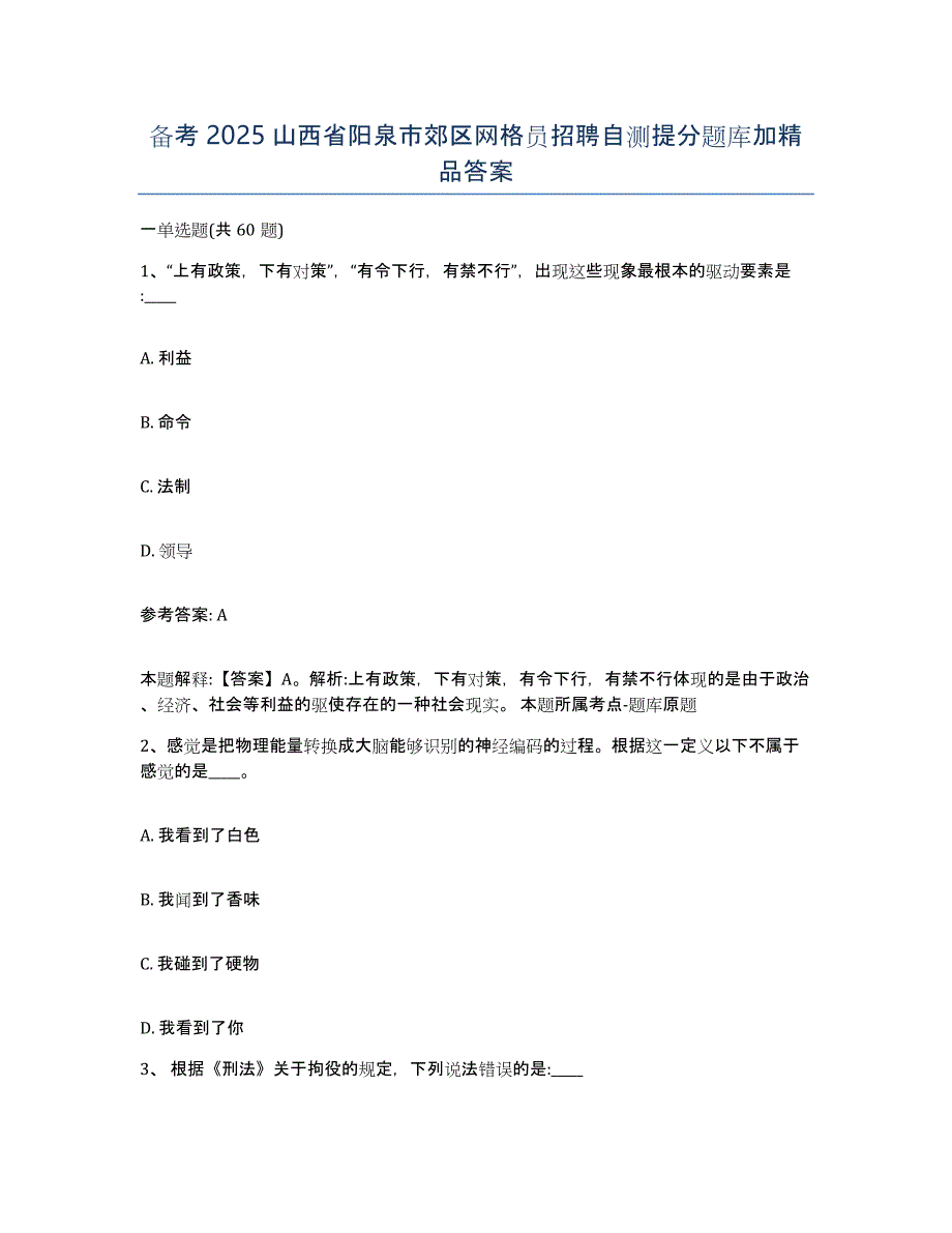 备考2025山西省阳泉市郊区网格员招聘自测提分题库加答案_第1页