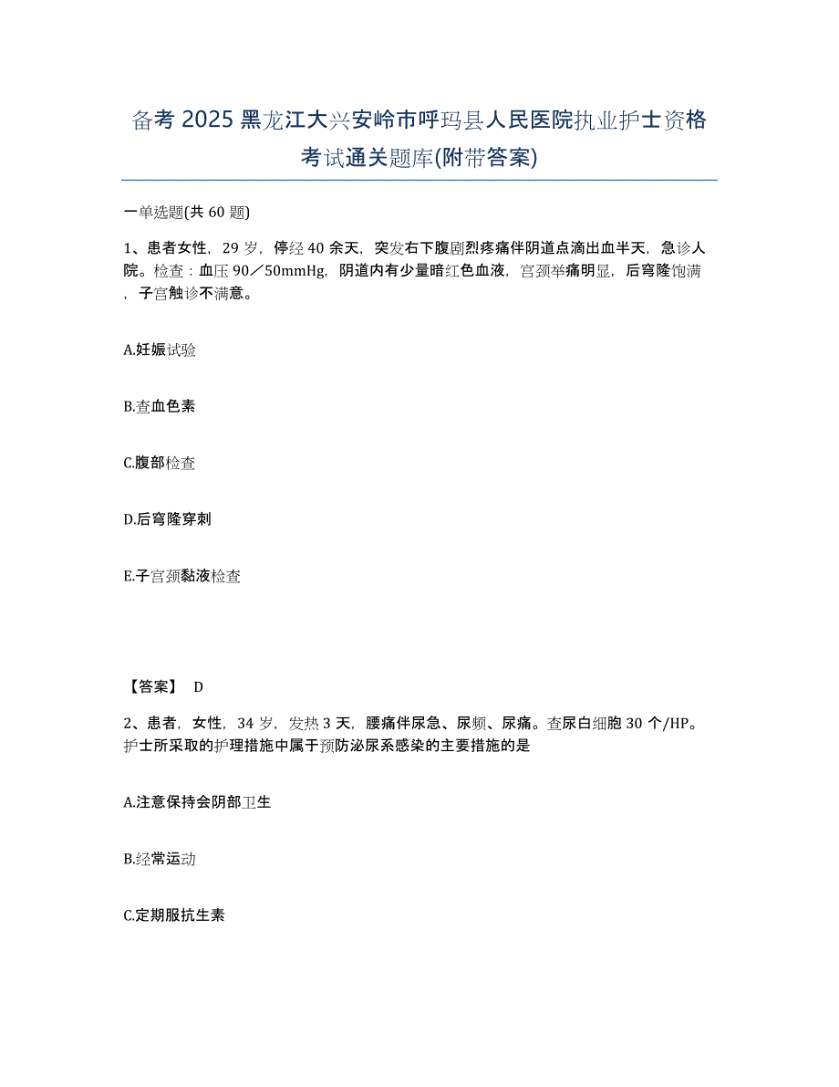 备考2025黑龙江大兴安岭市呼玛县人民医院执业护士资格考试通关题库(附带答案)_第1页