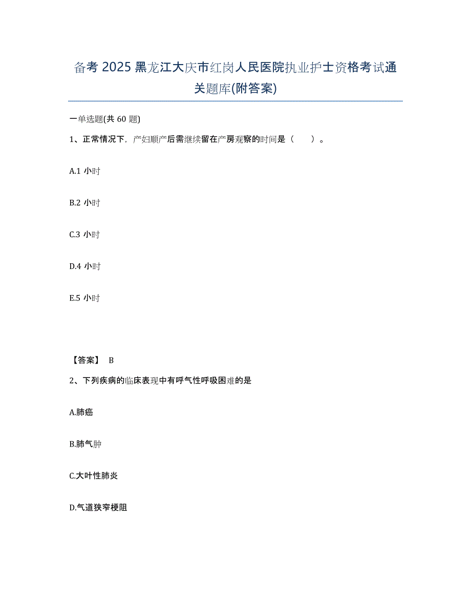 备考2025黑龙江大庆市红岗人民医院执业护士资格考试通关题库(附答案)_第1页