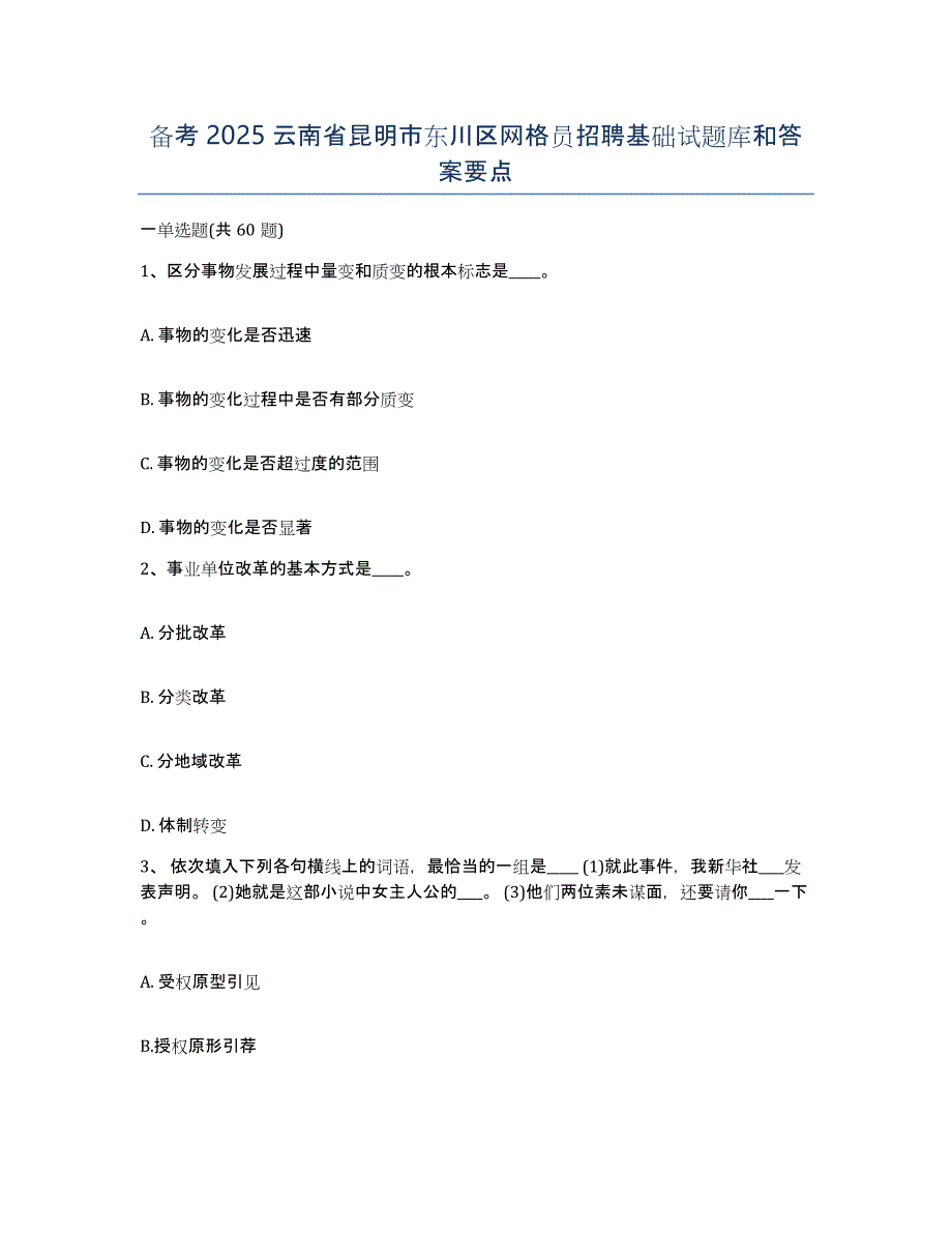 备考2025云南省昆明市东川区网格员招聘基础试题库和答案要点_第1页