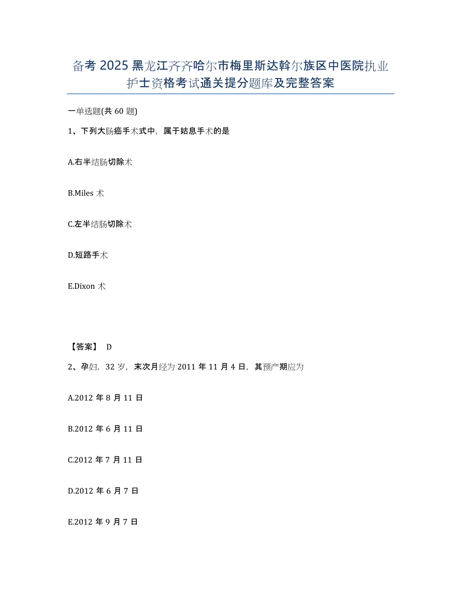 备考2025黑龙江齐齐哈尔市梅里斯达斡尔族区中医院执业护士资格考试通关提分题库及完整答案_第1页