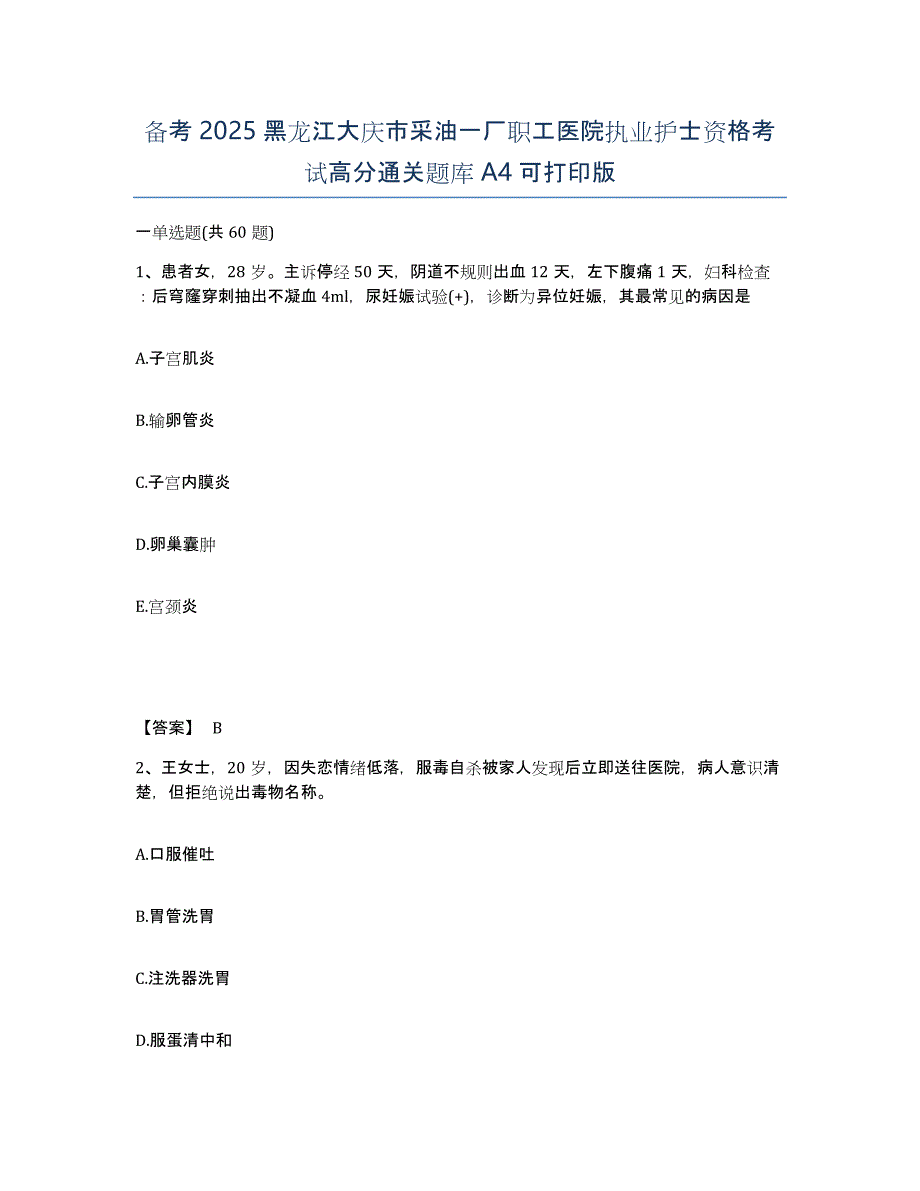 备考2025黑龙江大庆市采油一厂职工医院执业护士资格考试高分通关题库A4可打印版_第1页