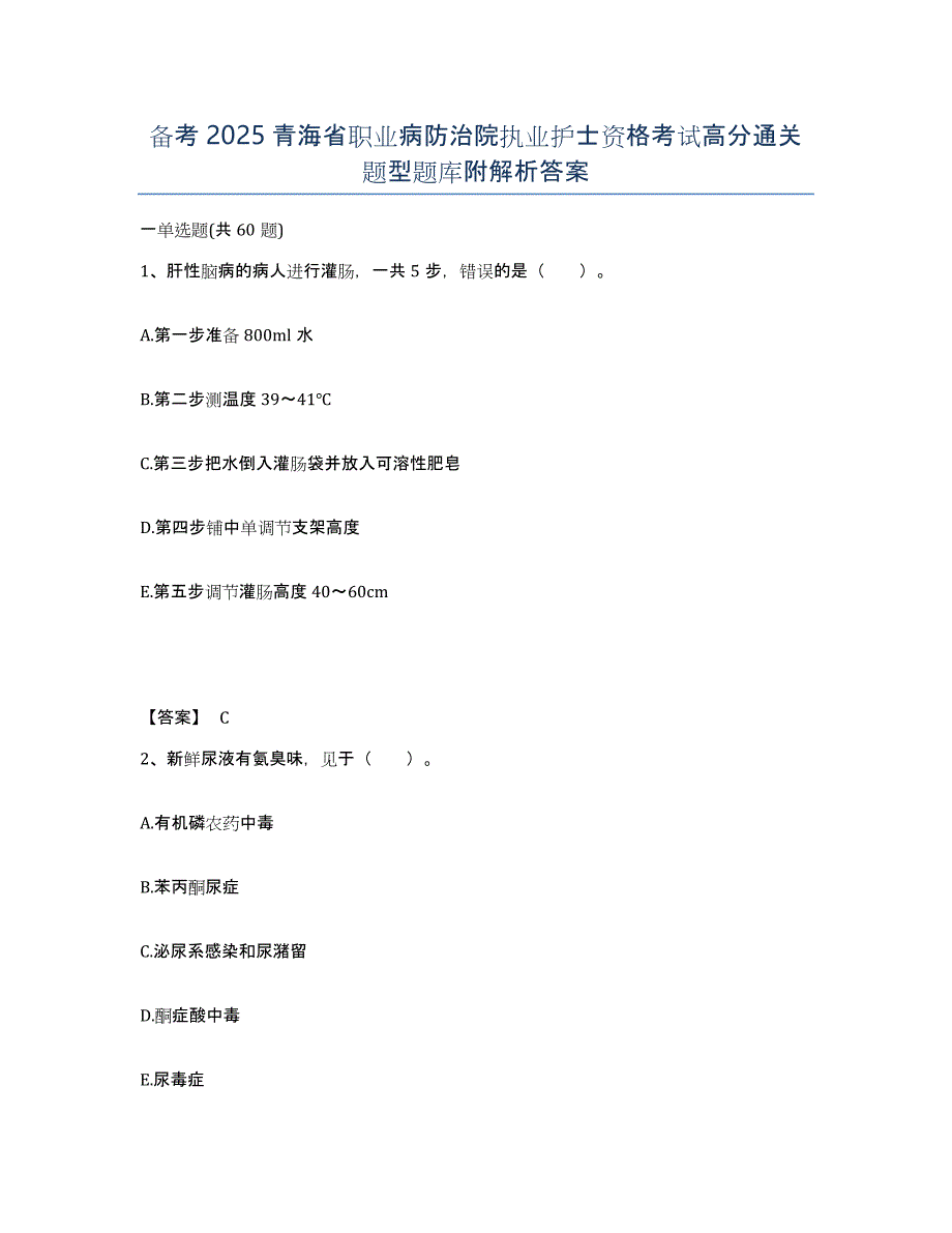 备考2025青海省职业病防治院执业护士资格考试高分通关题型题库附解析答案_第1页