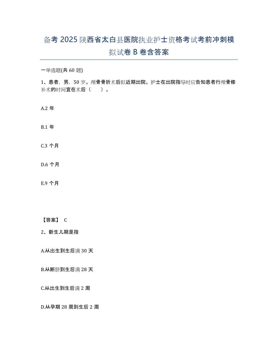 备考2025陕西省太白县医院执业护士资格考试考前冲刺模拟试卷B卷含答案_第1页