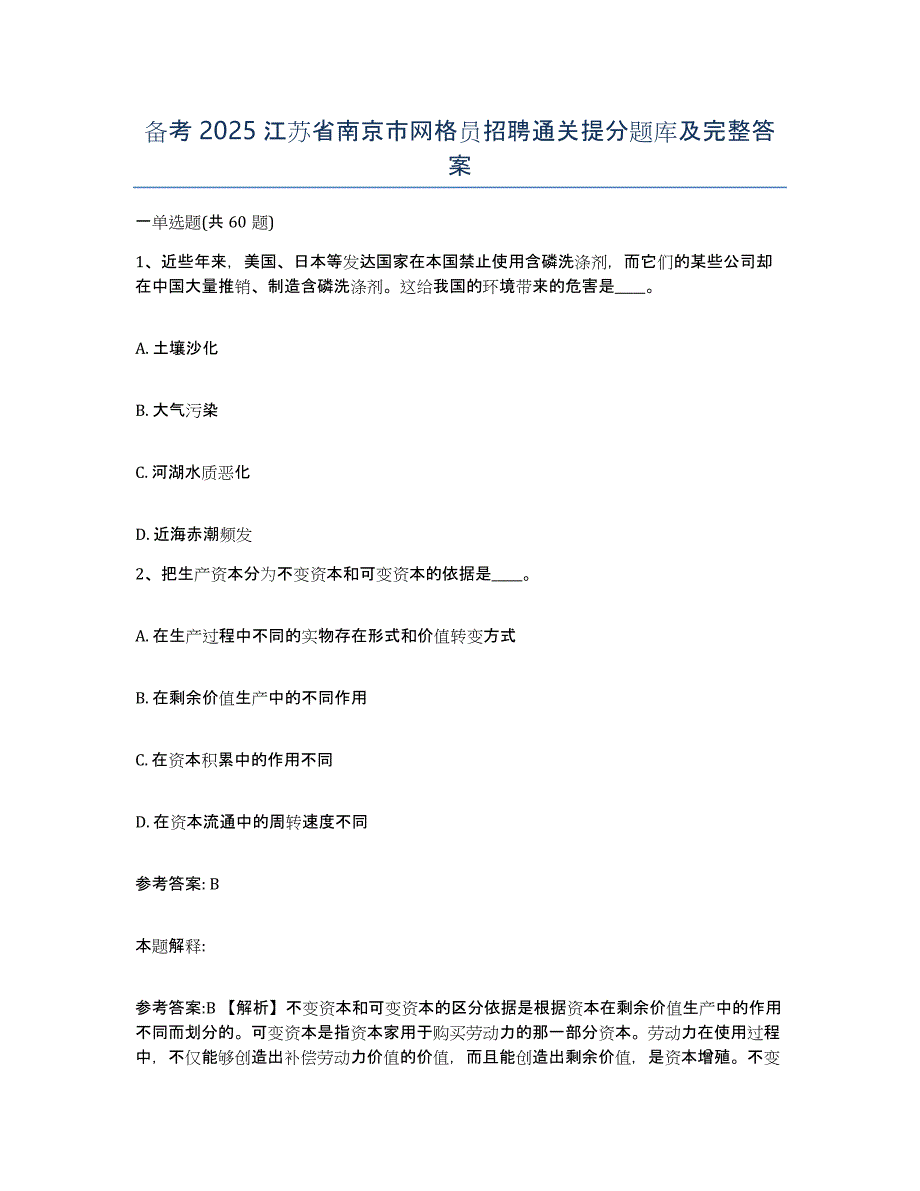 备考2025江苏省南京市网格员招聘通关提分题库及完整答案_第1页