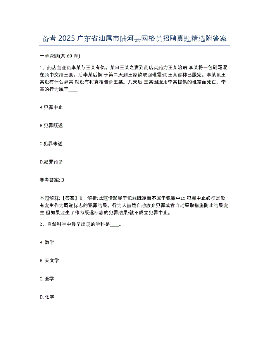 备考2025广东省汕尾市陆河县网格员招聘真题附答案_第1页