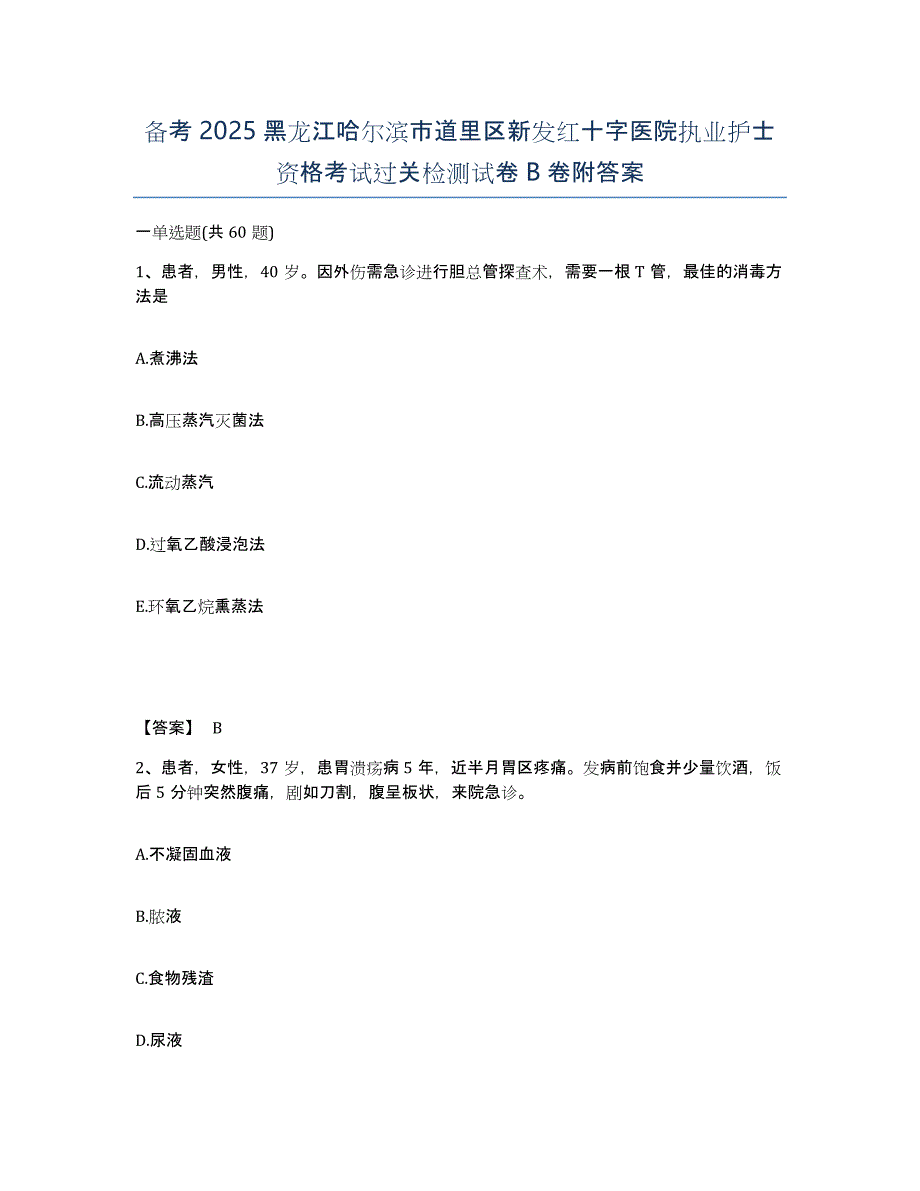 备考2025黑龙江哈尔滨市道里区新发红十字医院执业护士资格考试过关检测试卷B卷附答案_第1页