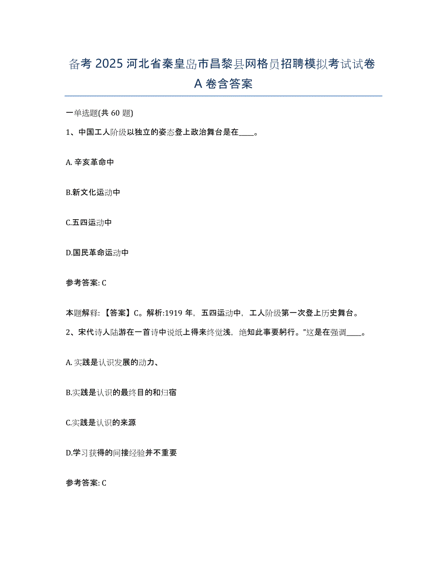 备考2025河北省秦皇岛市昌黎县网格员招聘模拟考试试卷A卷含答案_第1页