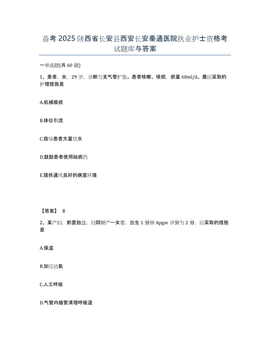 备考2025陕西省长安县西安长安秦通医院执业护士资格考试题库与答案_第1页