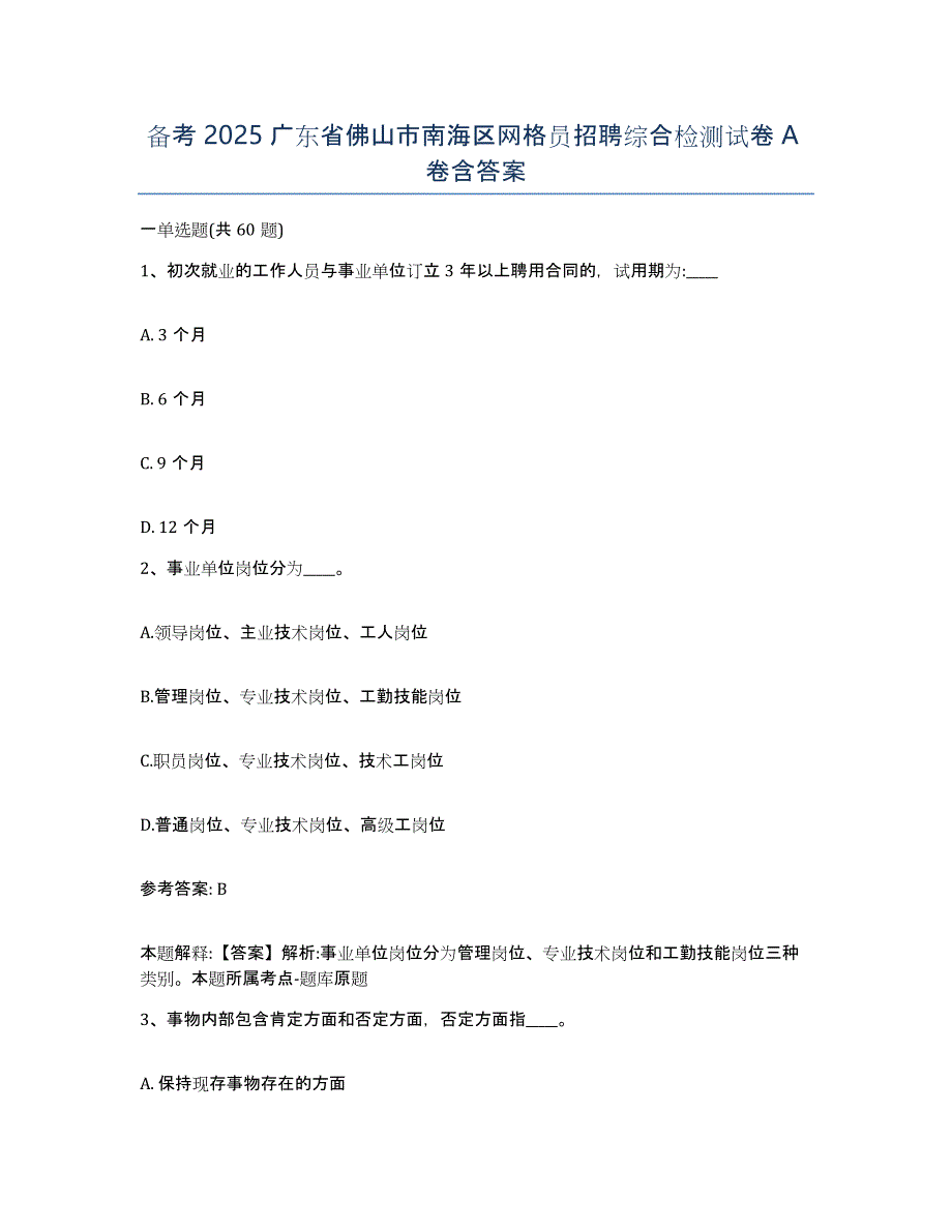 备考2025广东省佛山市南海区网格员招聘综合检测试卷A卷含答案_第1页