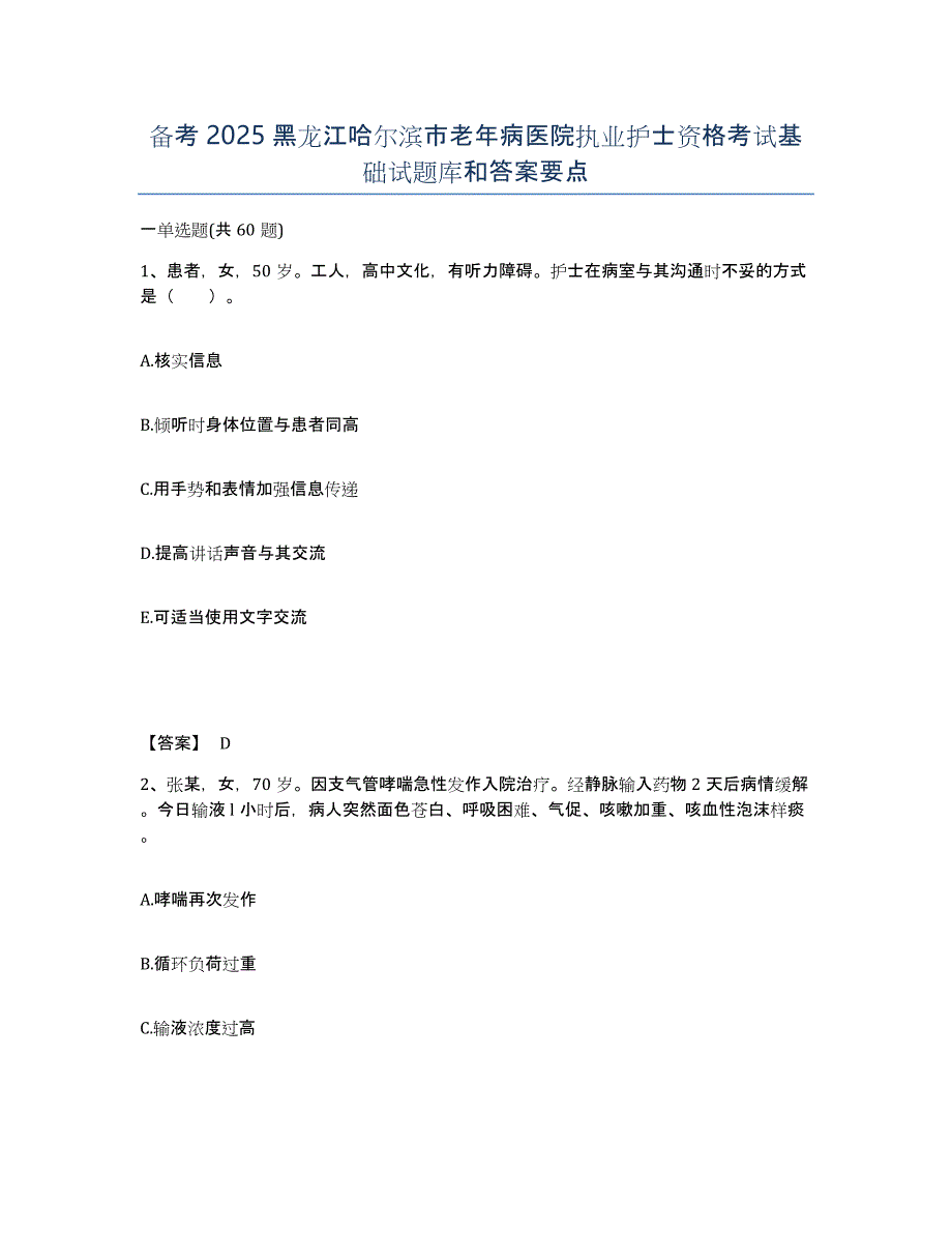 备考2025黑龙江哈尔滨市老年病医院执业护士资格考试基础试题库和答案要点_第1页