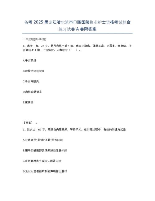 备考2025黑龙江哈尔滨市口腔医院执业护士资格考试综合练习试卷A卷附答案