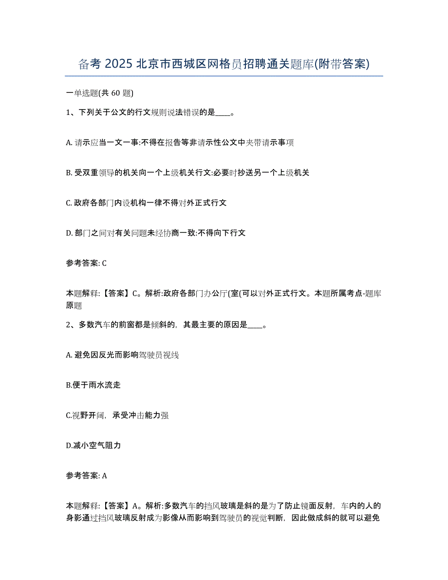 备考2025北京市西城区网格员招聘通关题库(附带答案)_第1页