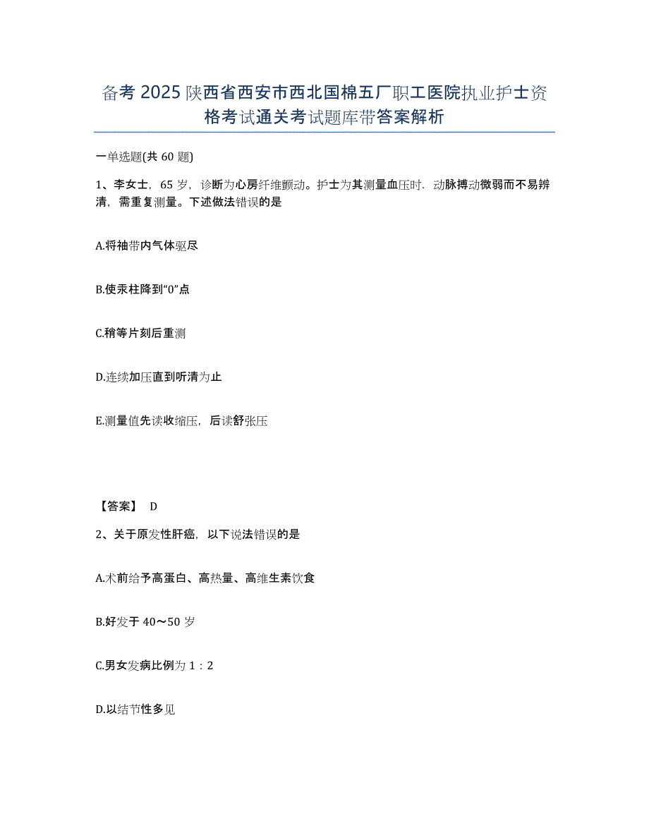 备考2025陕西省西安市西北国棉五厂职工医院执业护士资格考试通关考试题库带答案解析_第1页