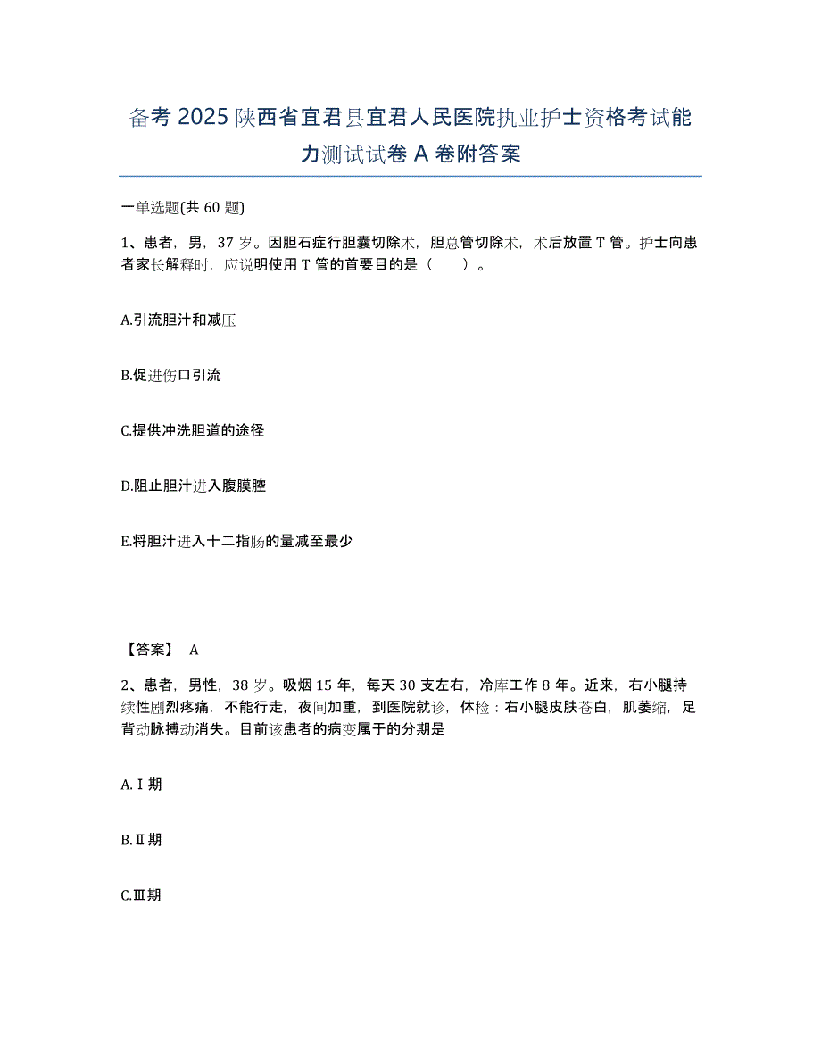 备考2025陕西省宜君县宜君人民医院执业护士资格考试能力测试试卷A卷附答案_第1页