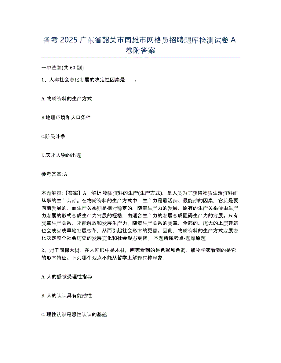 备考2025广东省韶关市南雄市网格员招聘题库检测试卷A卷附答案_第1页