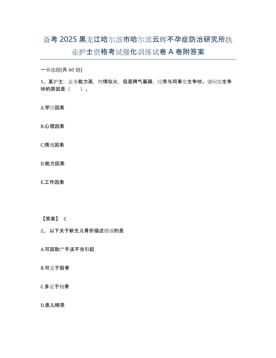 备考2025黑龙江哈尔滨市哈尔滨云辉不孕症防治研究所执业护士资格考试强化训练试卷A卷附答案_第1页