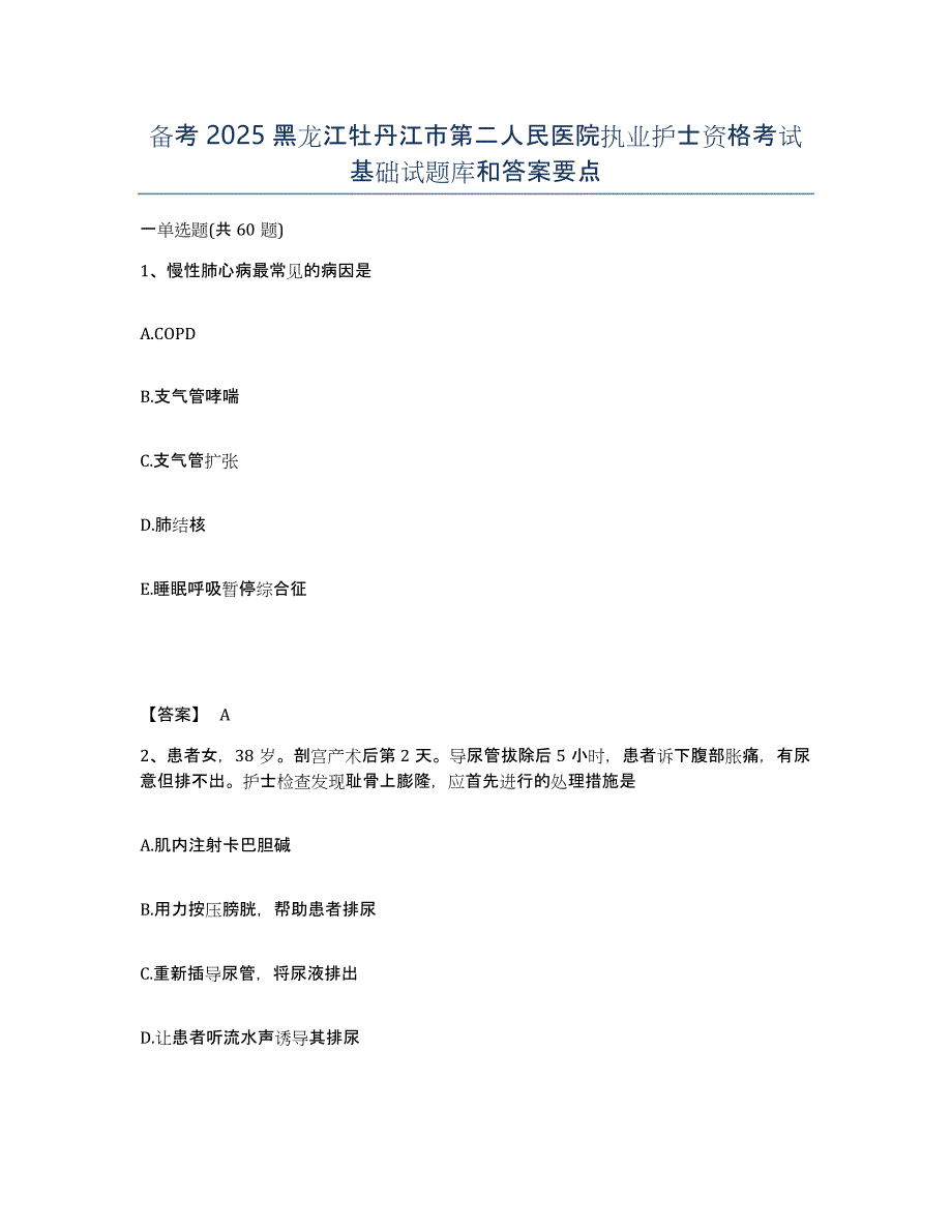 备考2025黑龙江牡丹江市第二人民医院执业护士资格考试基础试题库和答案要点_第1页