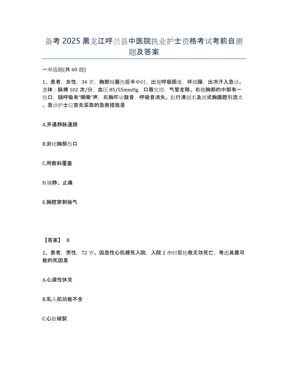 备考2025黑龙江呼兰县中医院执业护士资格考试考前自测题及答案_第1页