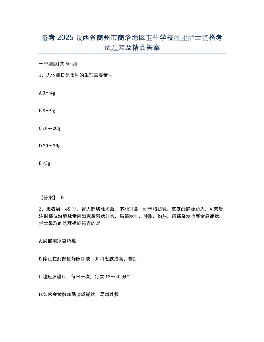 备考2025陕西省商州市商洛地区卫生学校执业护士资格考试题库及答案_第1页