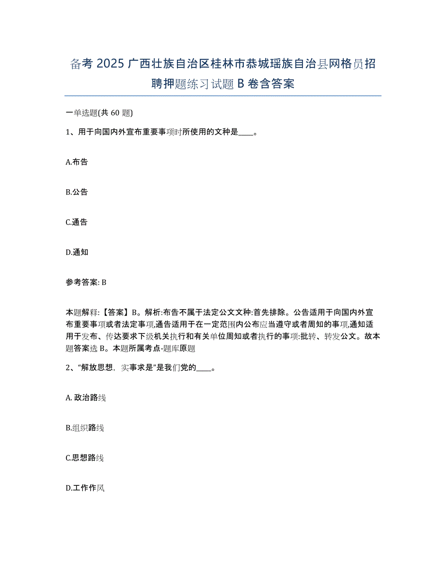 备考2025广西壮族自治区桂林市恭城瑶族自治县网格员招聘押题练习试题B卷含答案_第1页