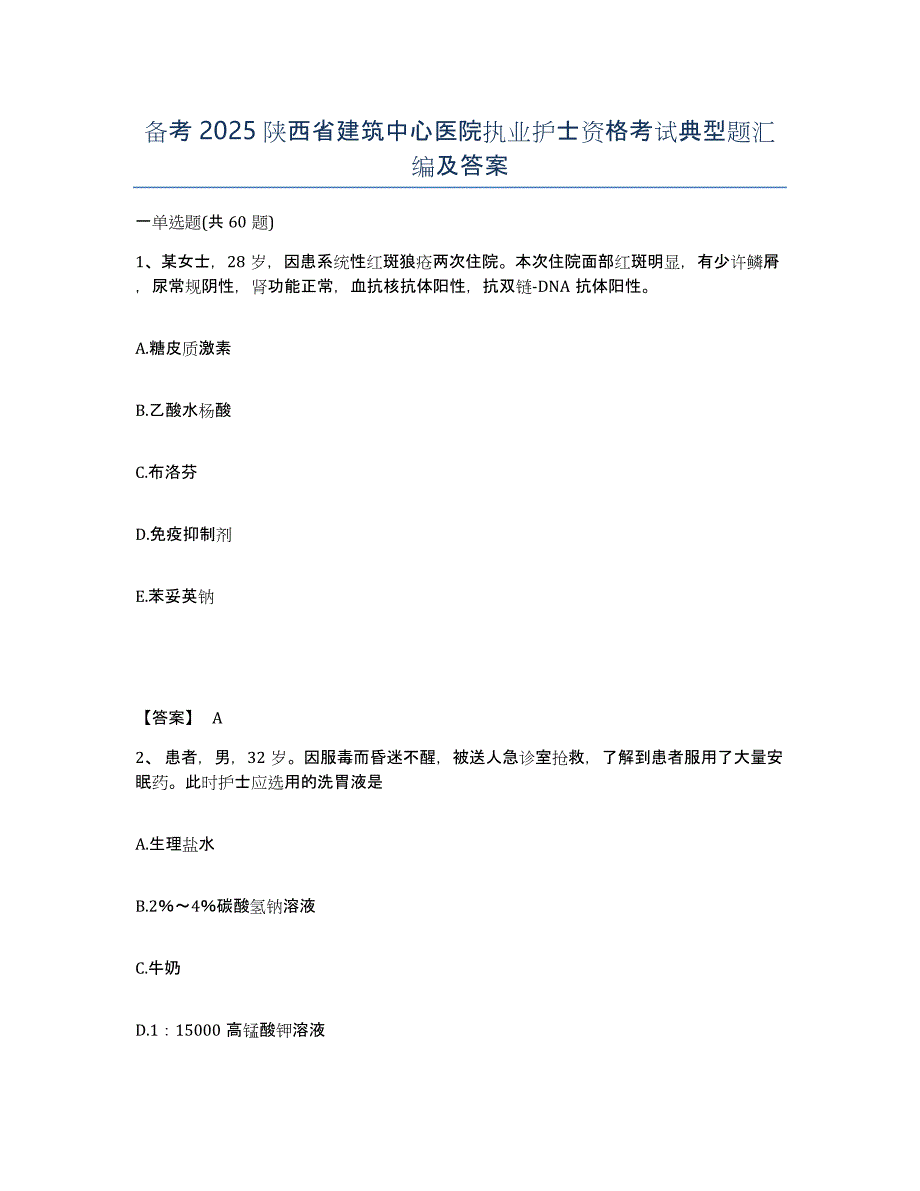 备考2025陕西省建筑中心医院执业护士资格考试典型题汇编及答案_第1页