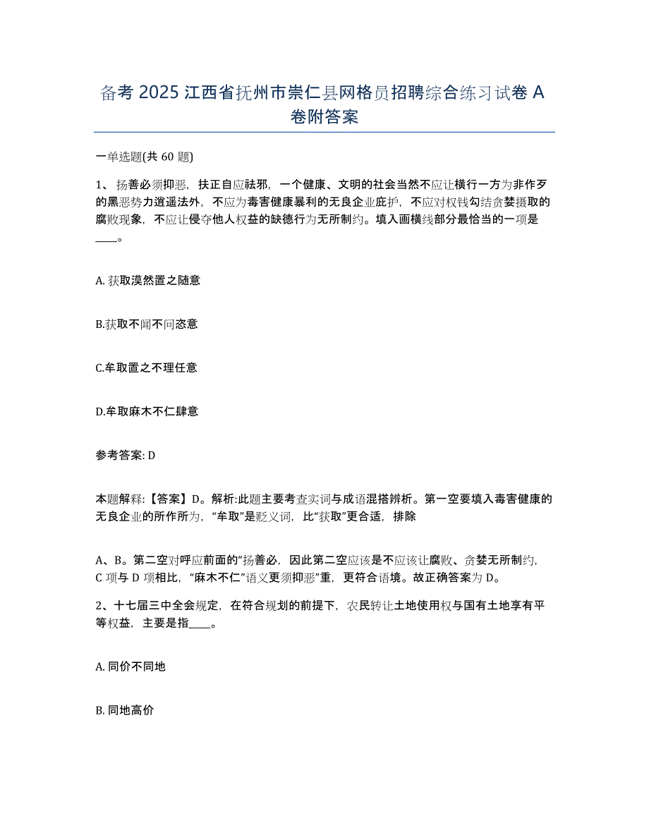 备考2025江西省抚州市崇仁县网格员招聘综合练习试卷A卷附答案_第1页