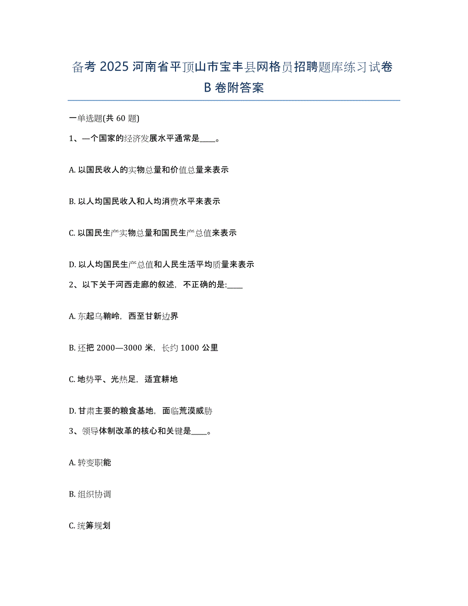 备考2025河南省平顶山市宝丰县网格员招聘题库练习试卷B卷附答案_第1页