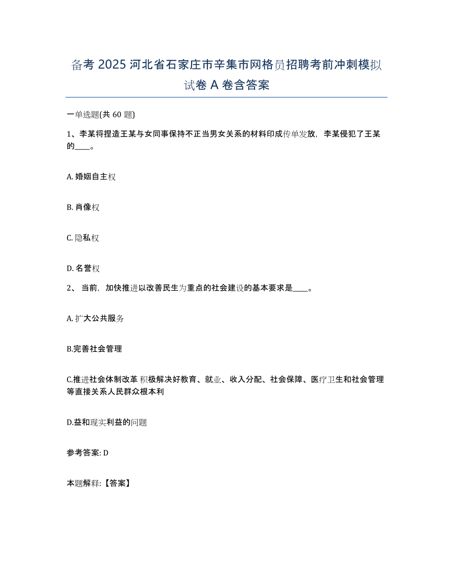 备考2025河北省石家庄市辛集市网格员招聘考前冲刺模拟试卷A卷含答案_第1页