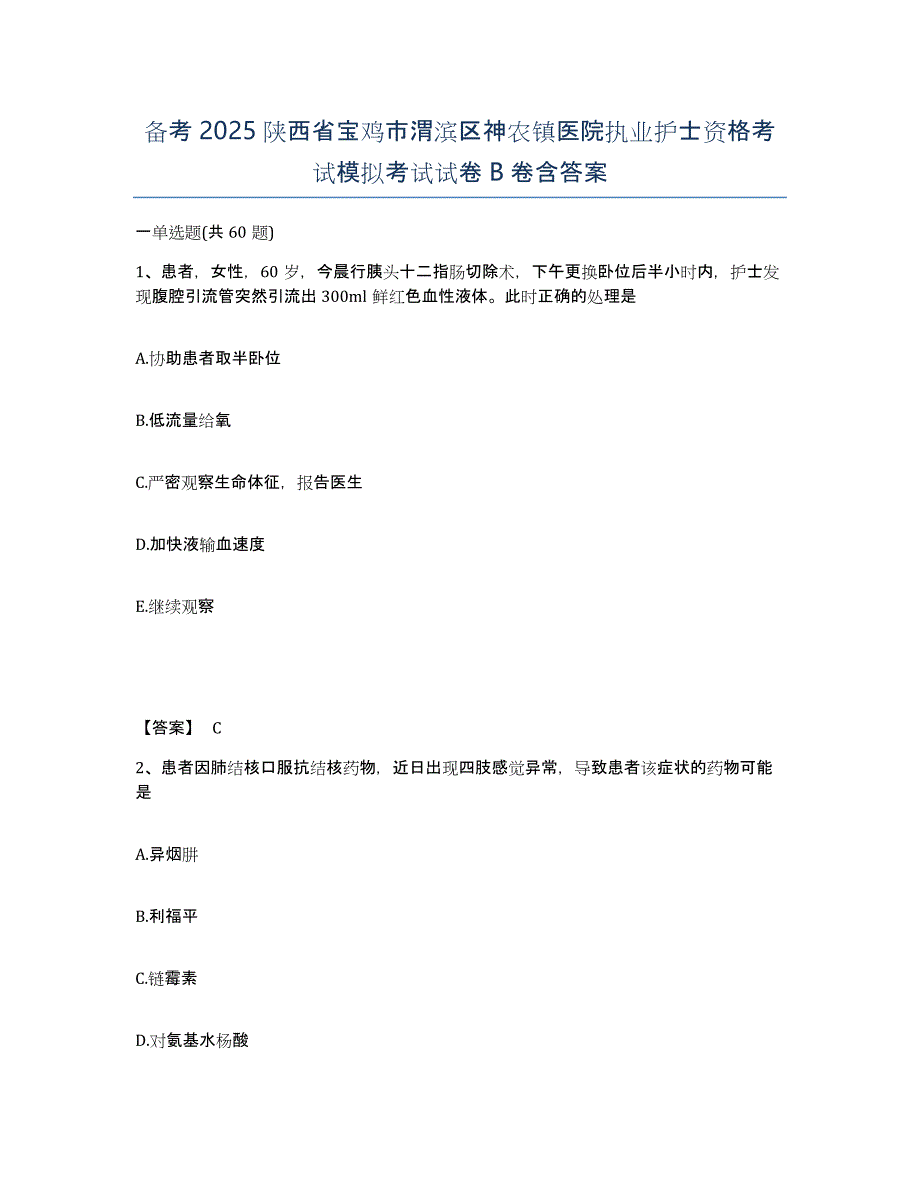 备考2025陕西省宝鸡市渭滨区神农镇医院执业护士资格考试模拟考试试卷B卷含答案_第1页