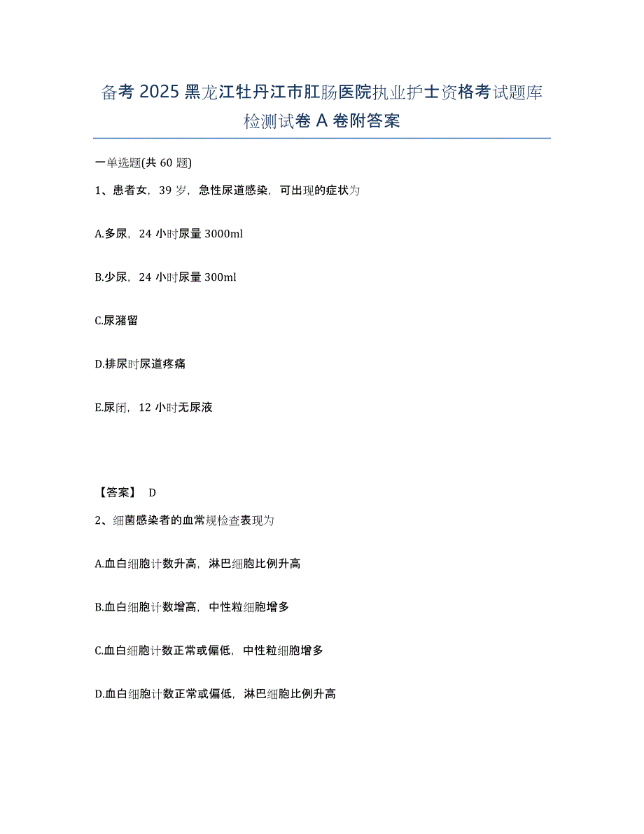 备考2025黑龙江牡丹江市肛肠医院执业护士资格考试题库检测试卷A卷附答案_第1页