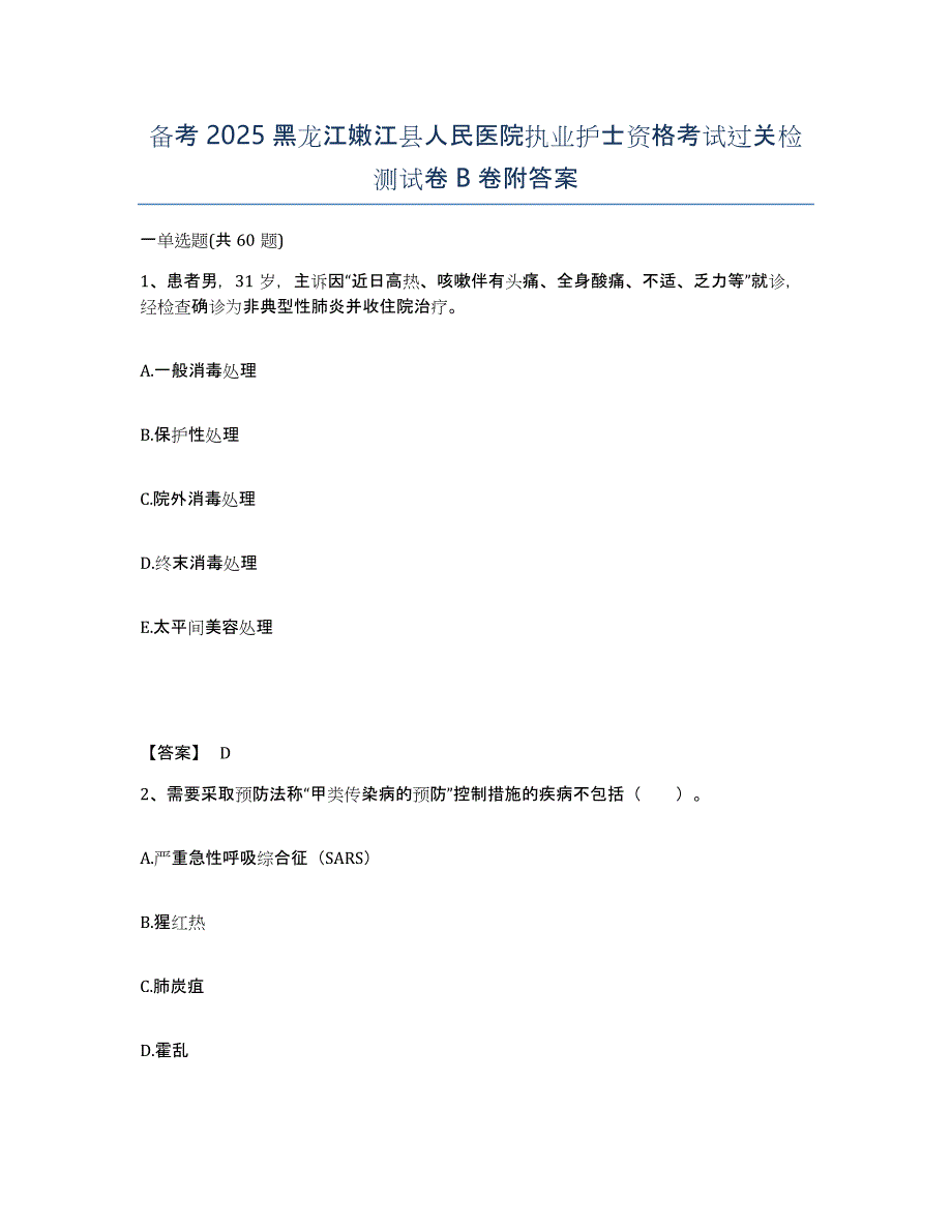 备考2025黑龙江嫩江县人民医院执业护士资格考试过关检测试卷B卷附答案_第1页