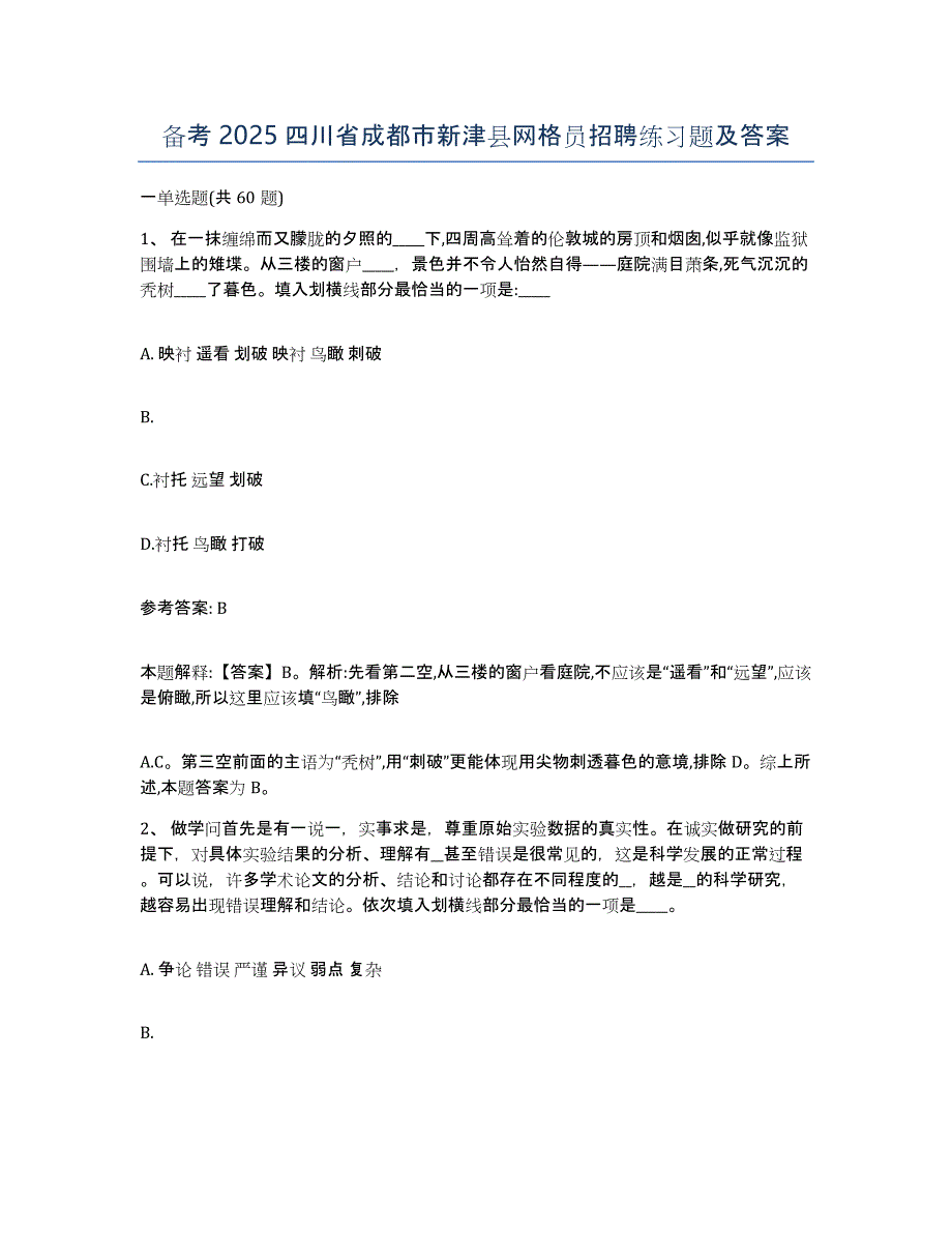 备考2025四川省成都市新津县网格员招聘练习题及答案_第1页