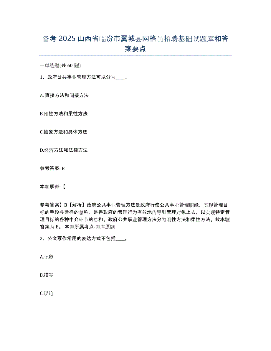 备考2025山西省临汾市翼城县网格员招聘基础试题库和答案要点_第1页