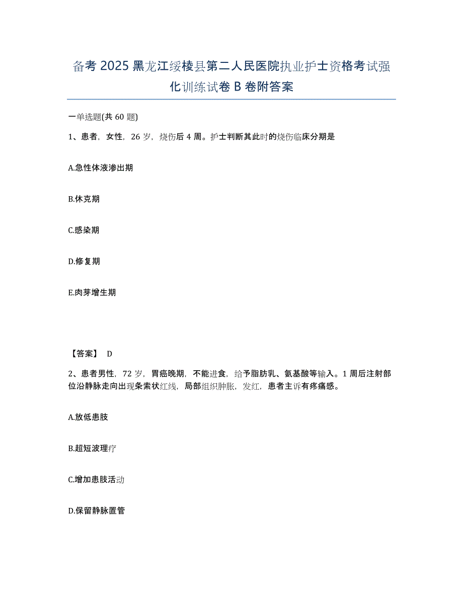 备考2025黑龙江绥棱县第二人民医院执业护士资格考试强化训练试卷B卷附答案_第1页