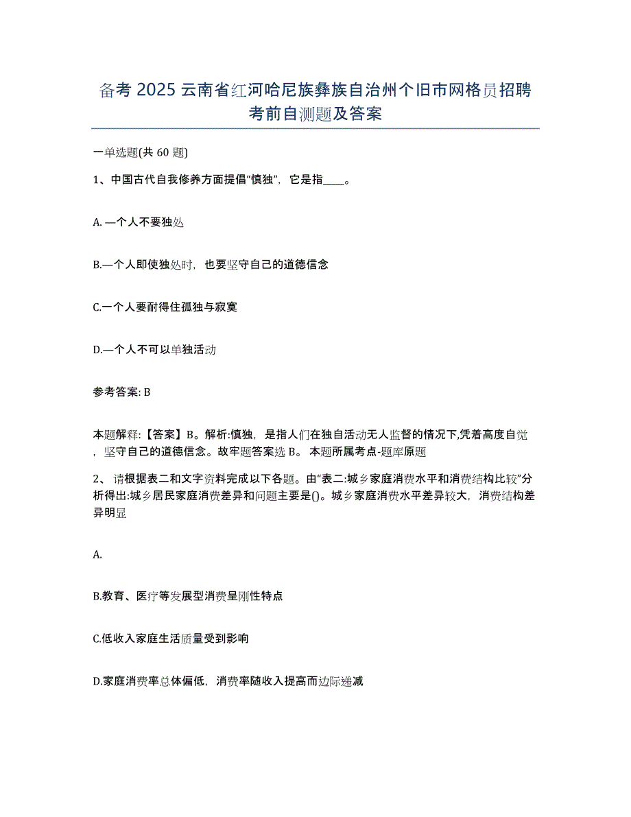 备考2025云南省红河哈尼族彝族自治州个旧市网格员招聘考前自测题及答案_第1页