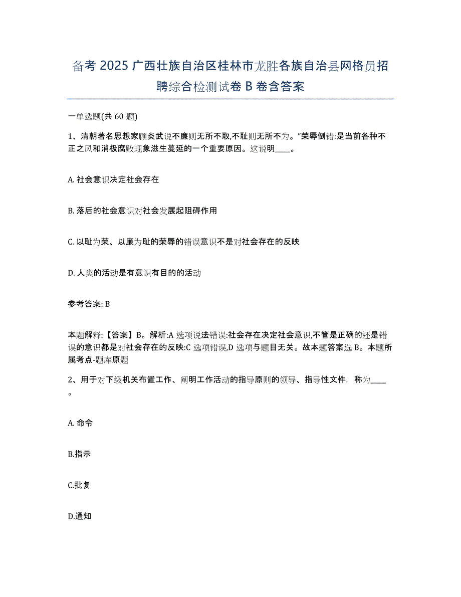 备考2025广西壮族自治区桂林市龙胜各族自治县网格员招聘综合检测试卷B卷含答案_第1页