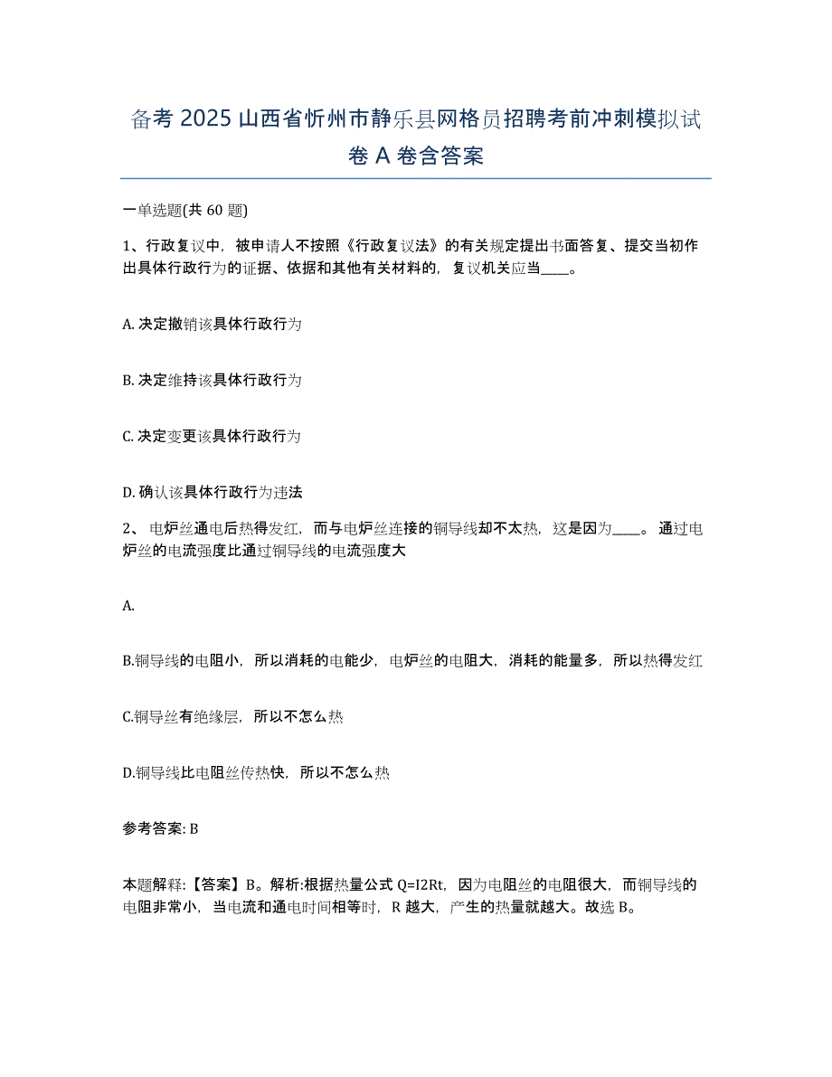 备考2025山西省忻州市静乐县网格员招聘考前冲刺模拟试卷A卷含答案_第1页