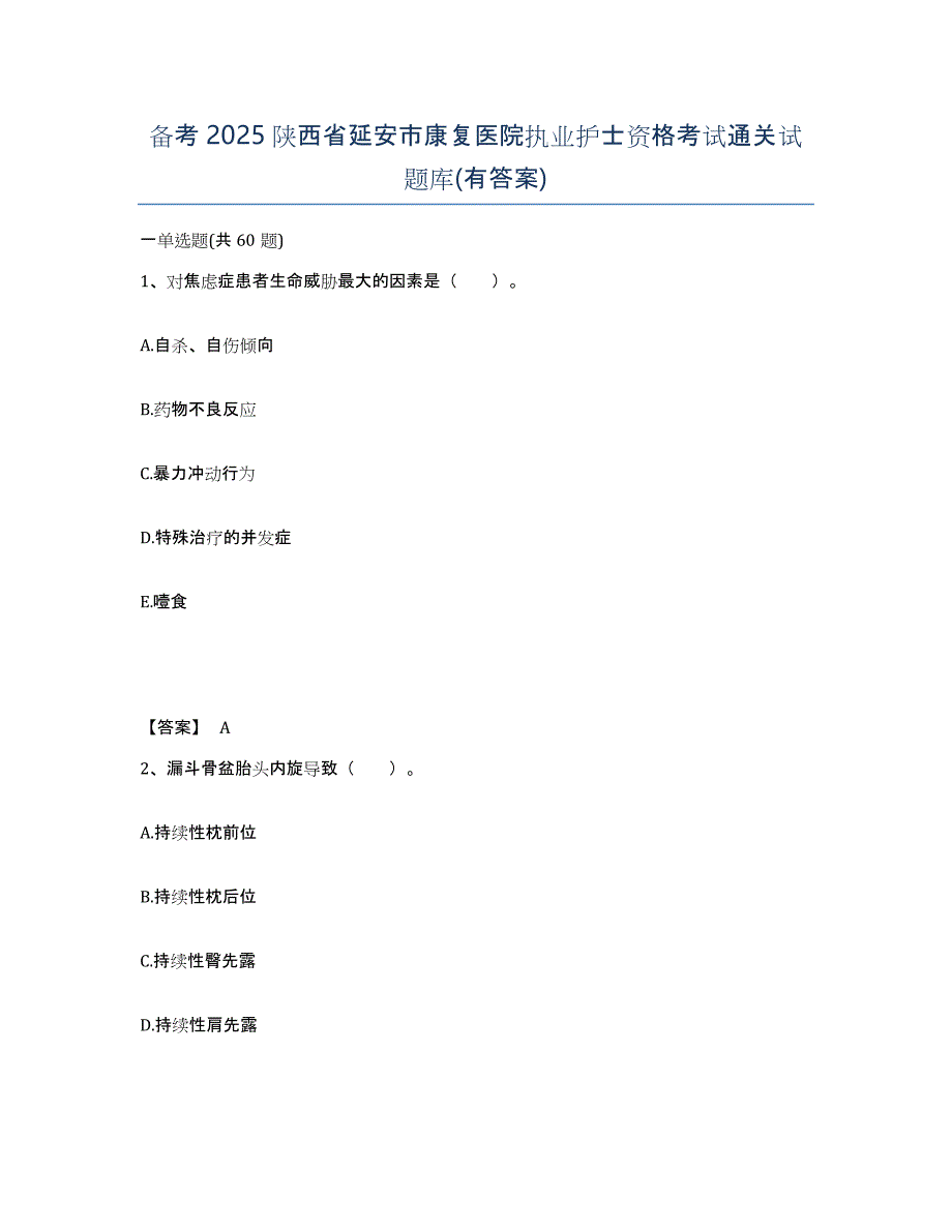 备考2025陕西省延安市康复医院执业护士资格考试通关试题库(有答案)_第1页