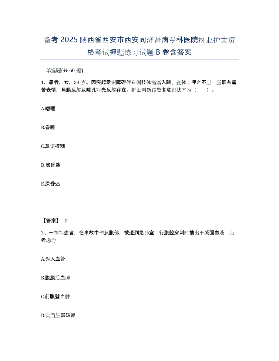 备考2025陕西省西安市西安同济肾病专科医院执业护士资格考试押题练习试题B卷含答案_第1页