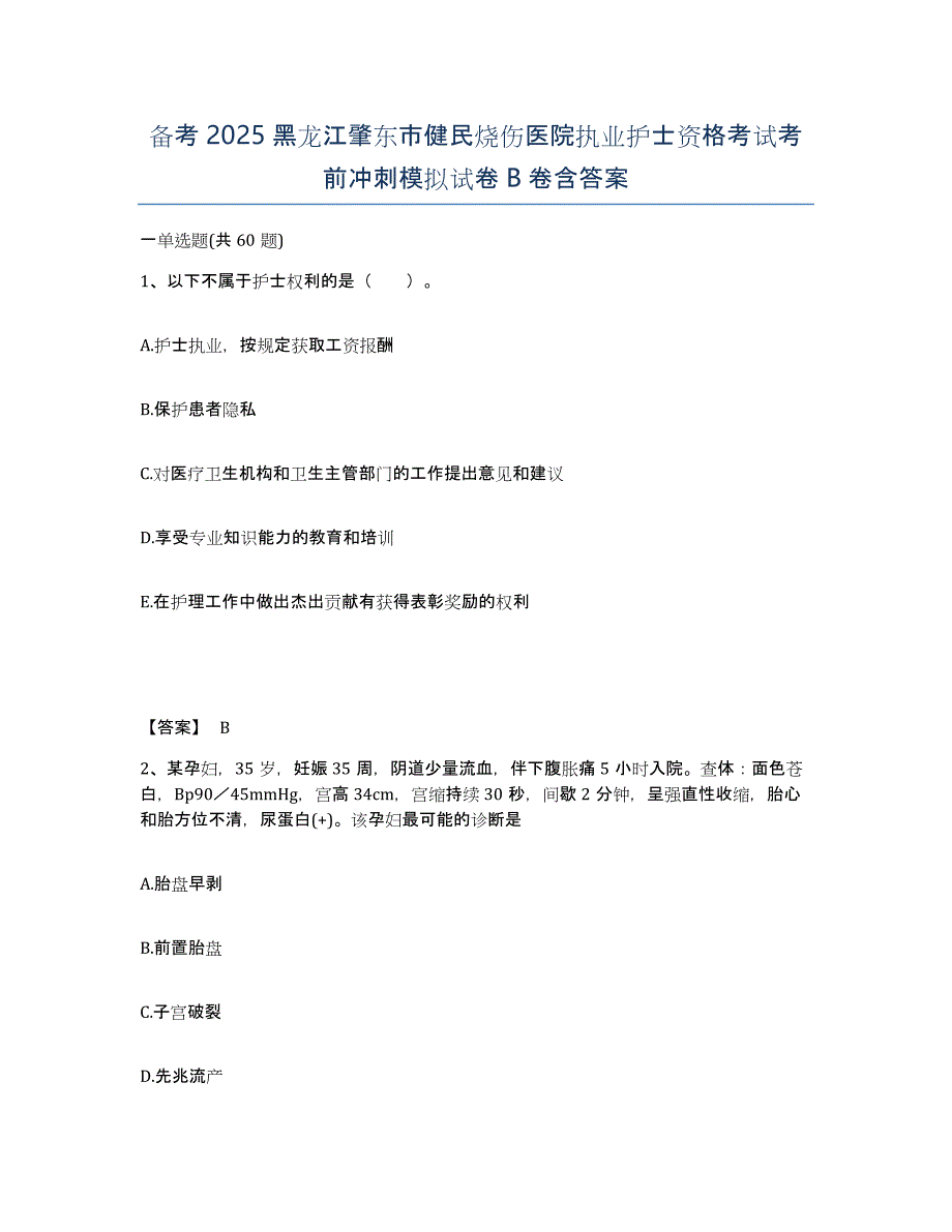 备考2025黑龙江肇东市健民烧伤医院执业护士资格考试考前冲刺模拟试卷B卷含答案_第1页