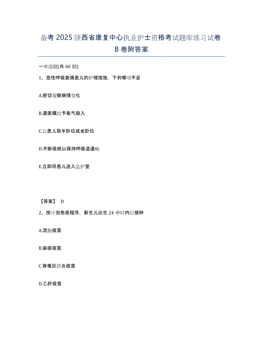 备考2025陕西省康复中心执业护士资格考试题库练习试卷B卷附答案_第1页