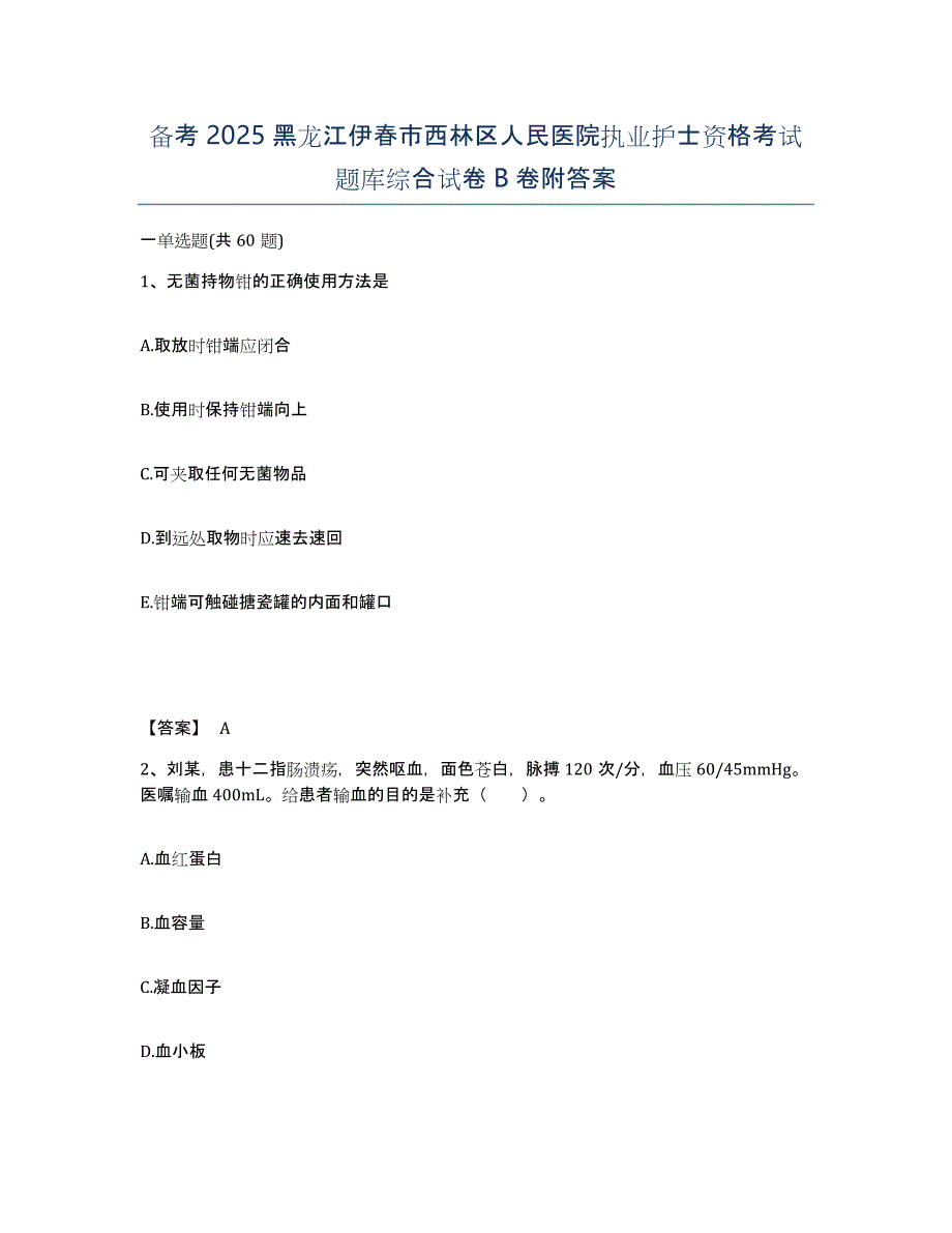 备考2025黑龙江伊春市西林区人民医院执业护士资格考试题库综合试卷B卷附答案_第1页