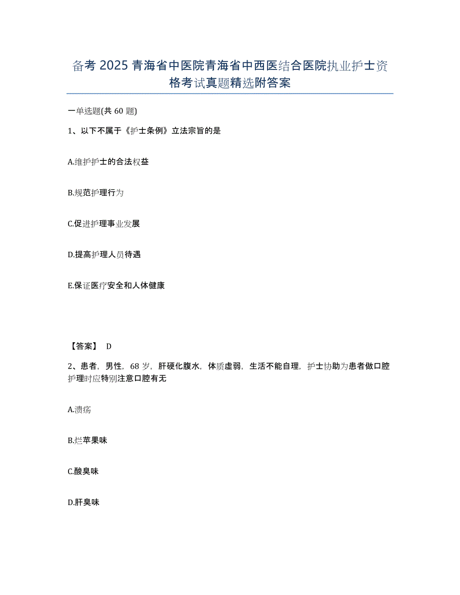 备考2025青海省中医院青海省中西医结合医院执业护士资格考试真题附答案_第1页