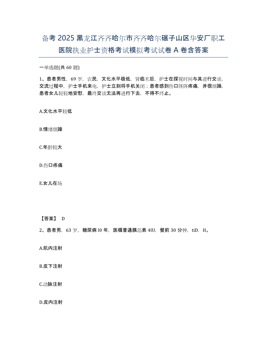 备考2025黑龙江齐齐哈尔市齐齐哈尔碾子山区华安厂职工医院执业护士资格考试模拟考试试卷A卷含答案_第1页