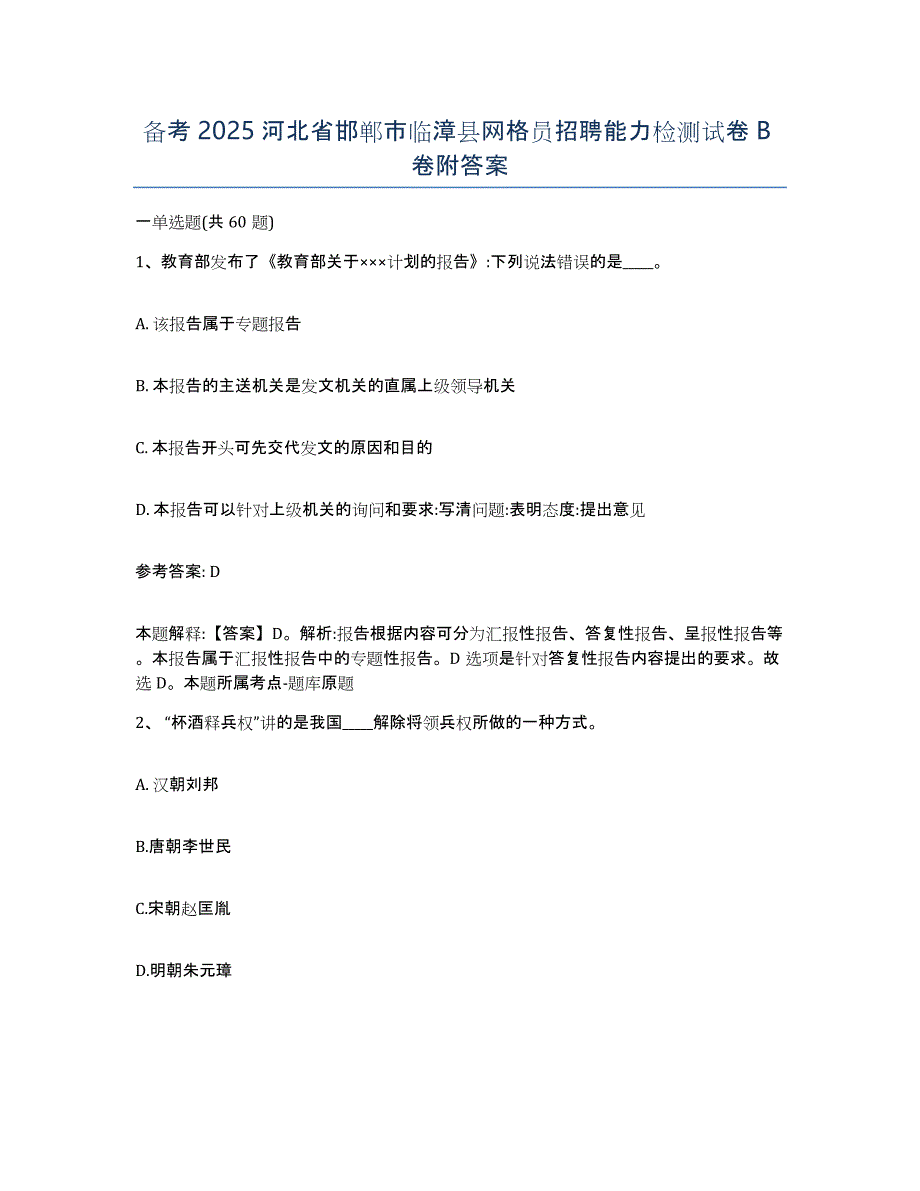 备考2025河北省邯郸市临漳县网格员招聘能力检测试卷B卷附答案_第1页