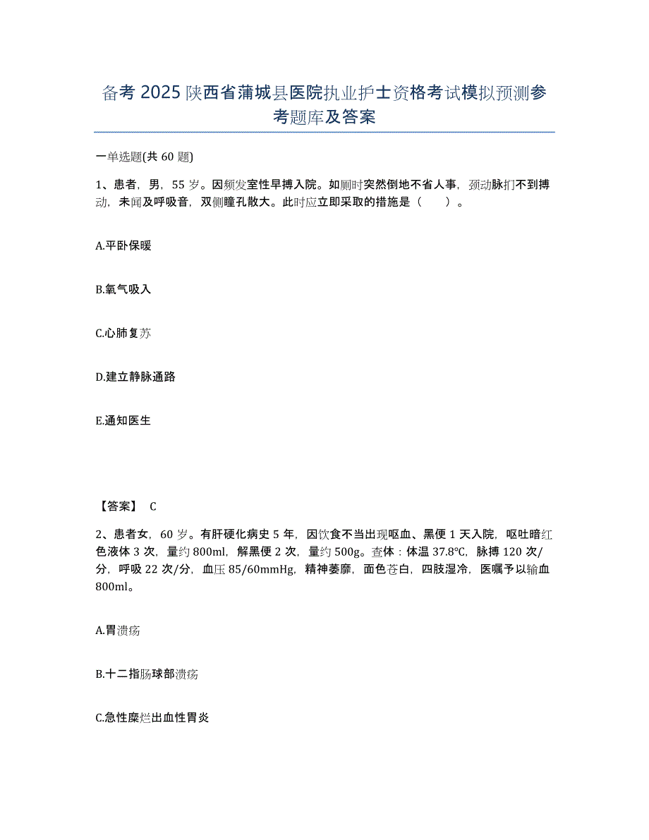 备考2025陕西省蒲城县医院执业护士资格考试模拟预测参考题库及答案_第1页